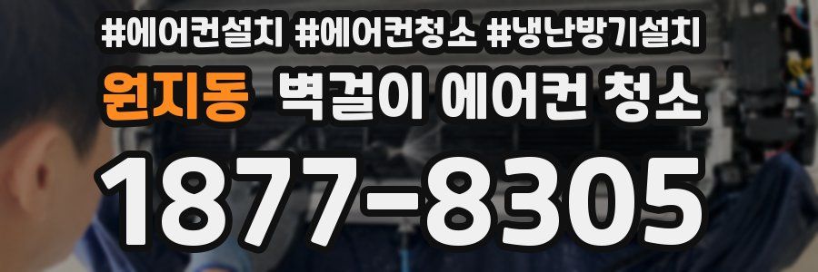 원지동 벽걸이 에어컨 청소