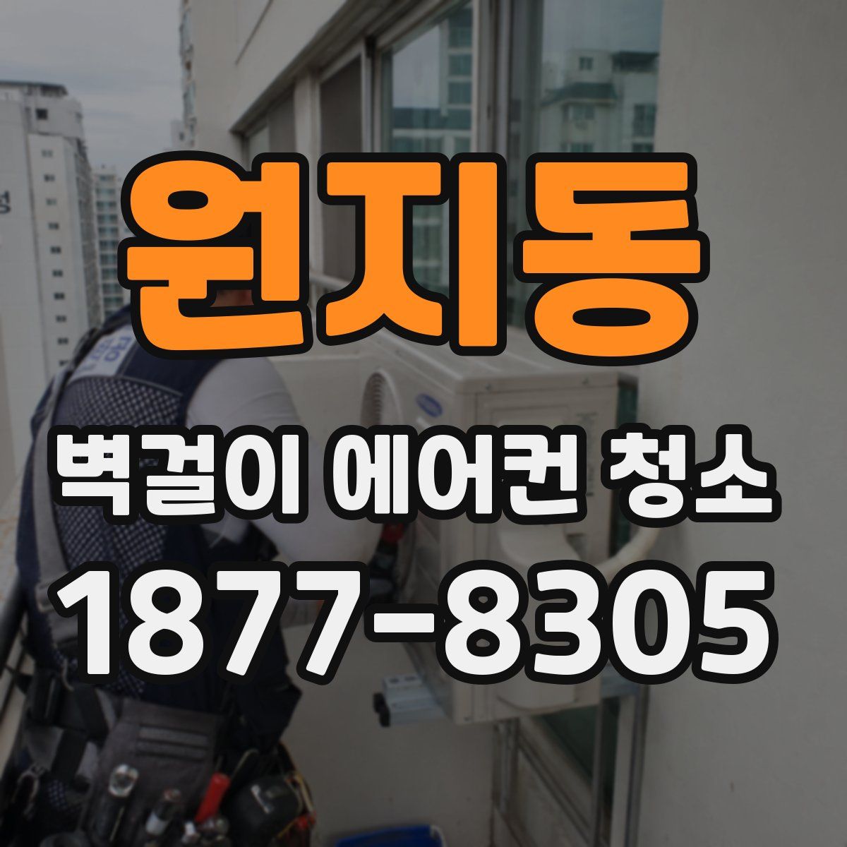 원지동 벽걸이 에어컨 청소