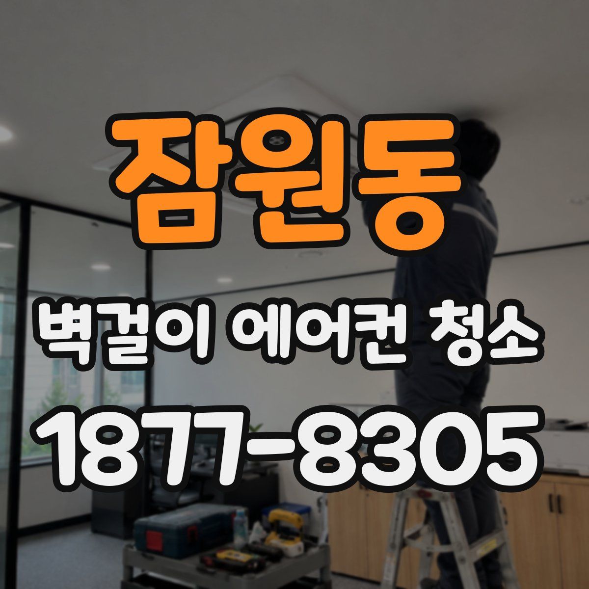 잠원동 벽걸이 에어컨 청소