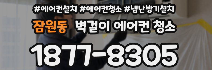 잠원동 벽걸이 에어컨 청소