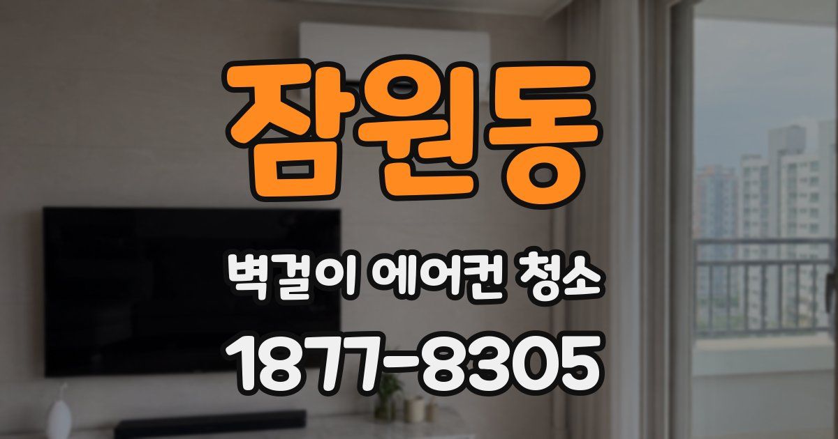 잠원동 벽걸이 에어컨 청소