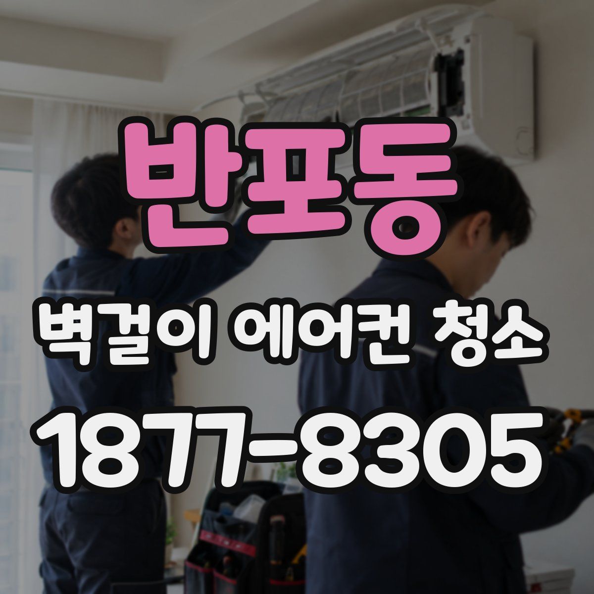반포동 벽걸이 에어컨 청소