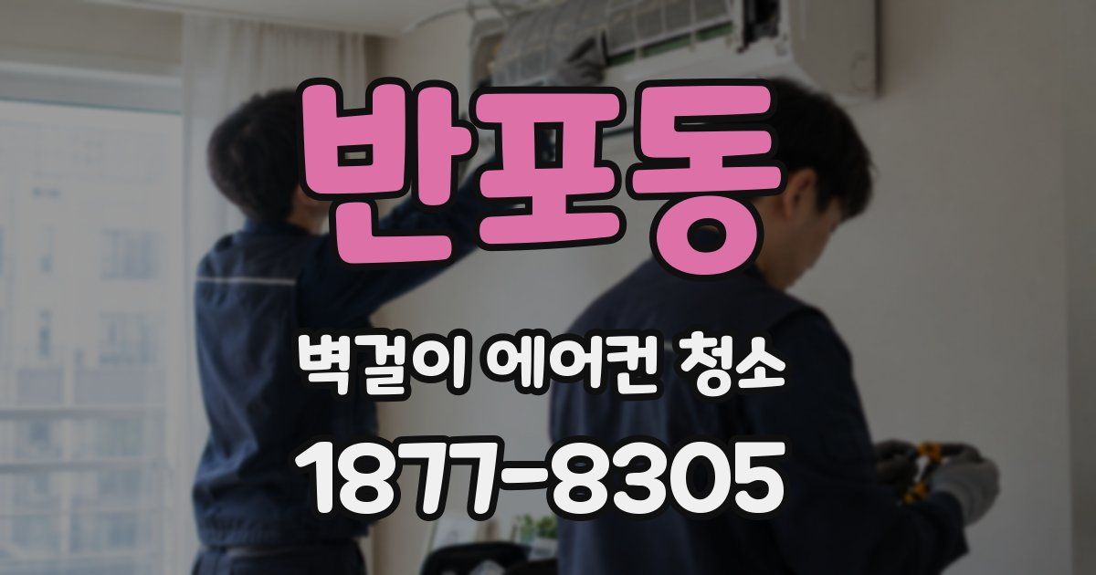 반포동 벽걸이 에어컨 청소