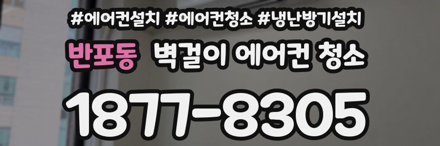 반포동 벽걸이 에어컨 청소
