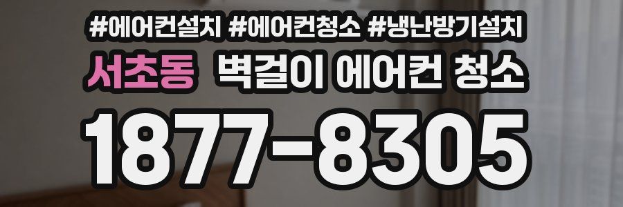 서초동 벽걸이 에어컨 청소