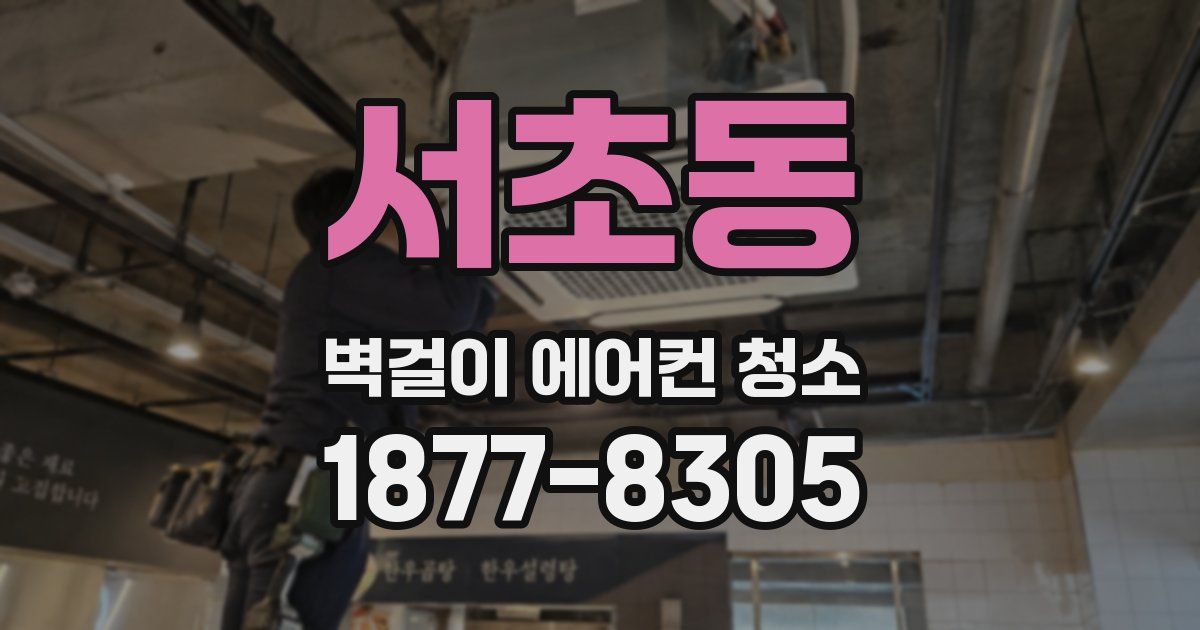 서초동 벽걸이 에어컨 청소