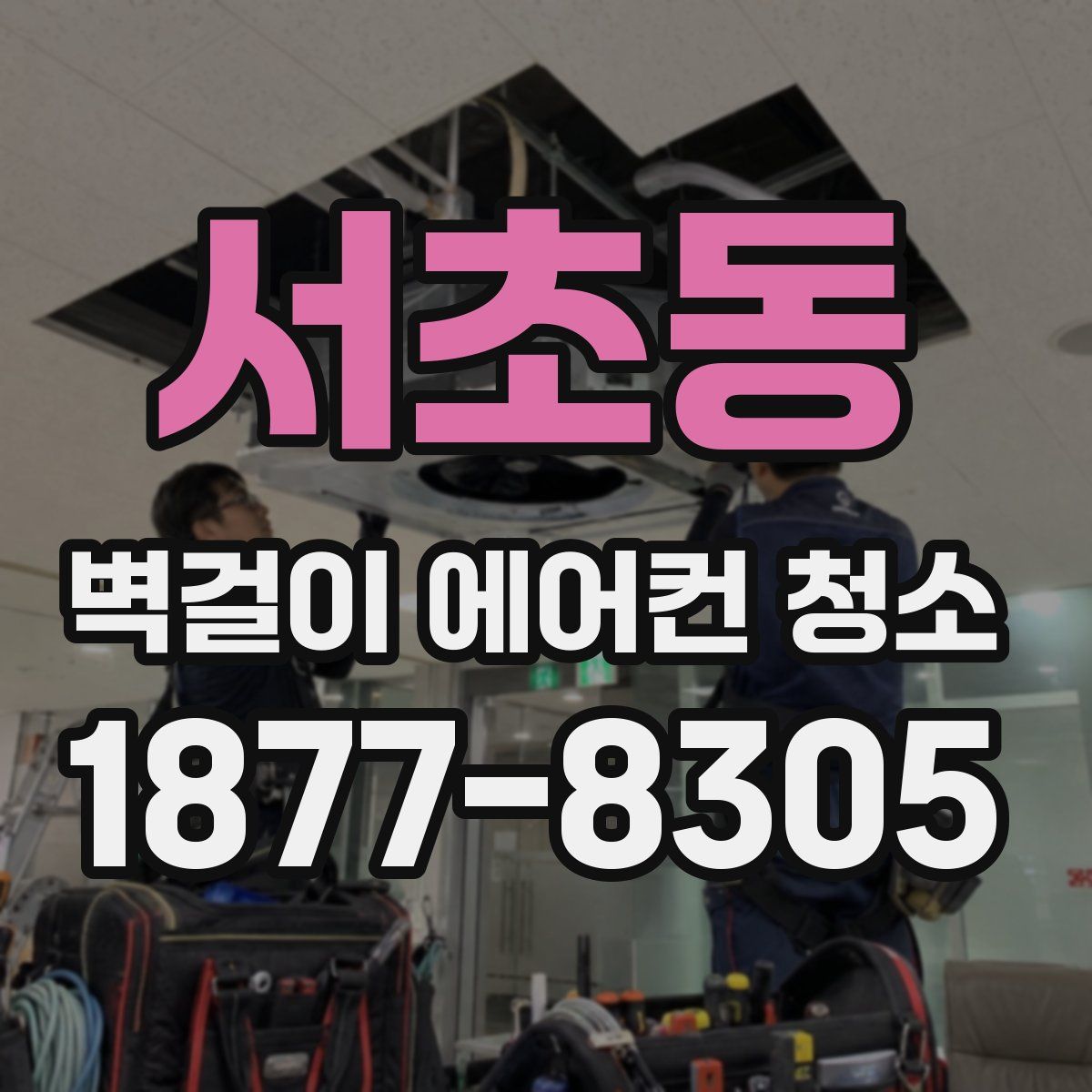 서초동 벽걸이 에어컨 청소