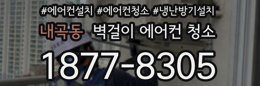 내곡동 벽걸이 에어컨 청소
