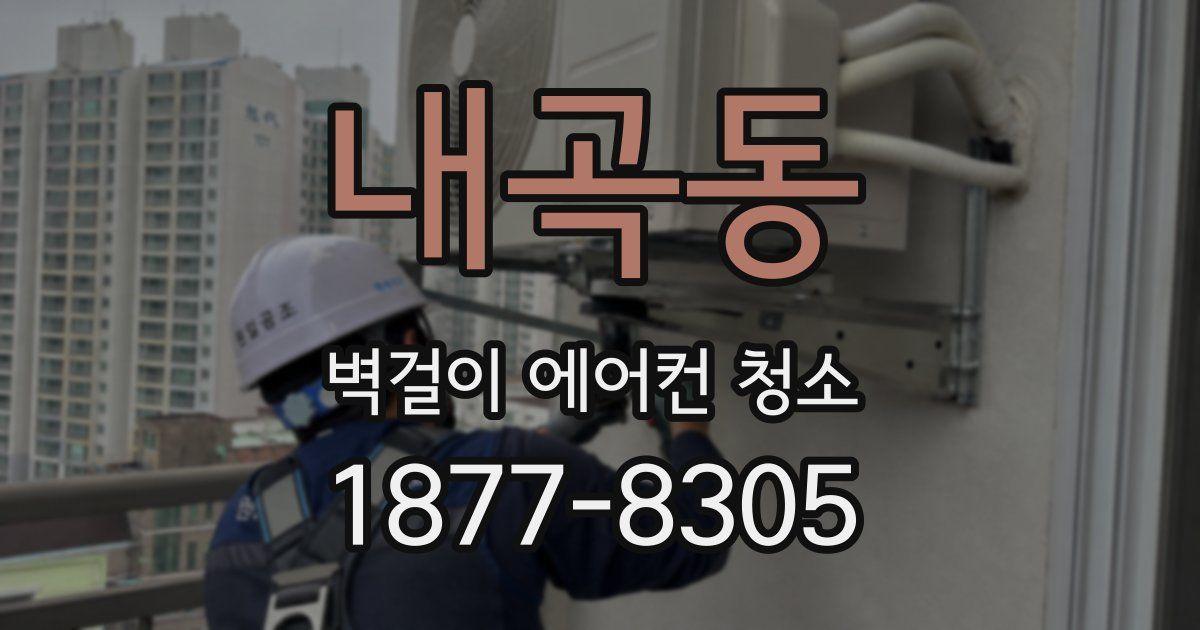 내곡동 벽걸이 에어컨 청소