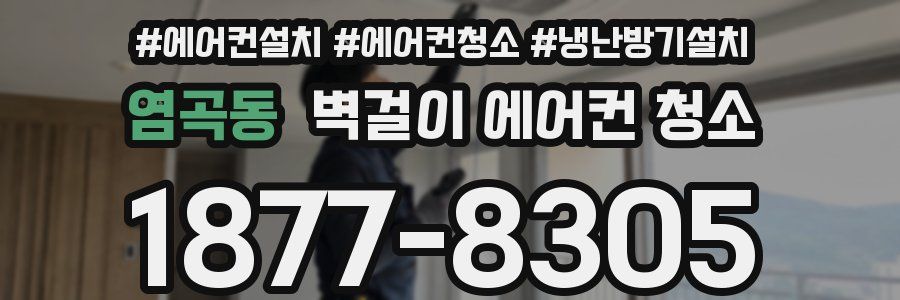 염곡동 벽걸이 에어컨 청소