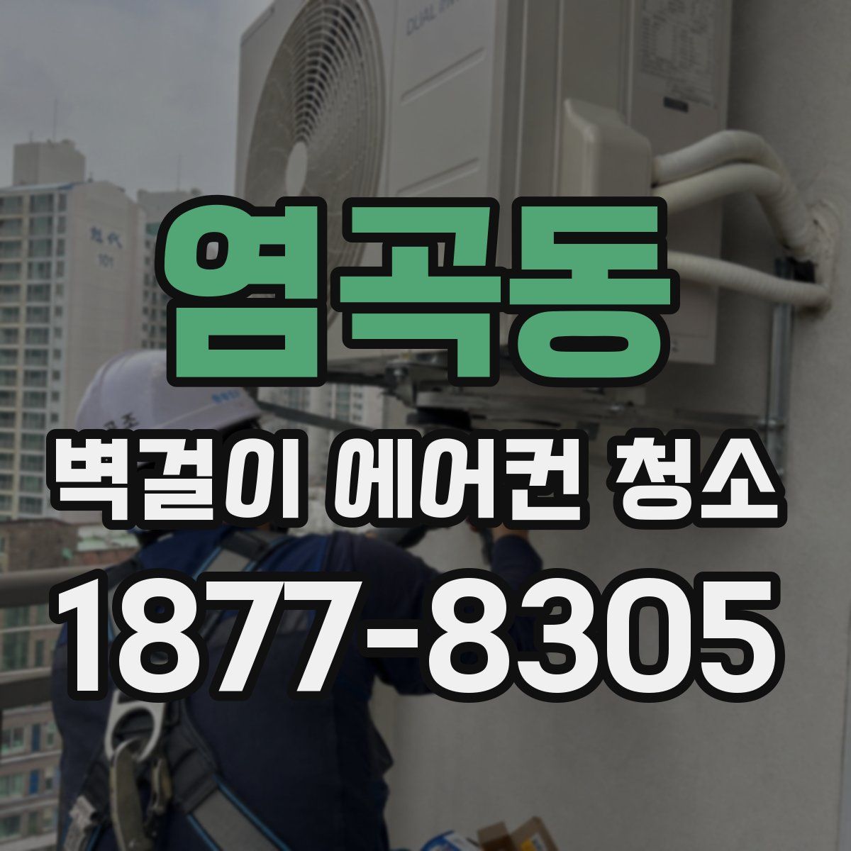 염곡동 벽걸이 에어컨 청소