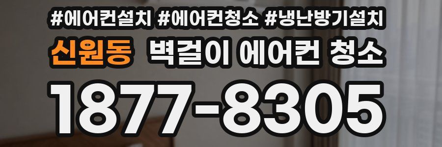 신원동 벽걸이 에어컨 청소