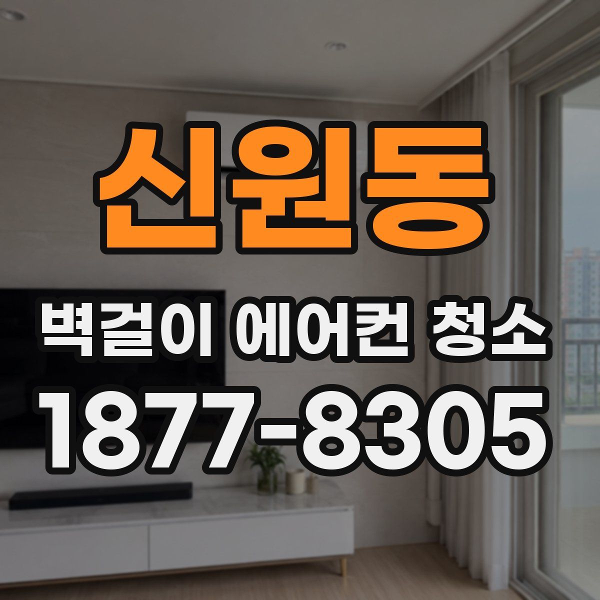 신원동 벽걸이 에어컨 청소