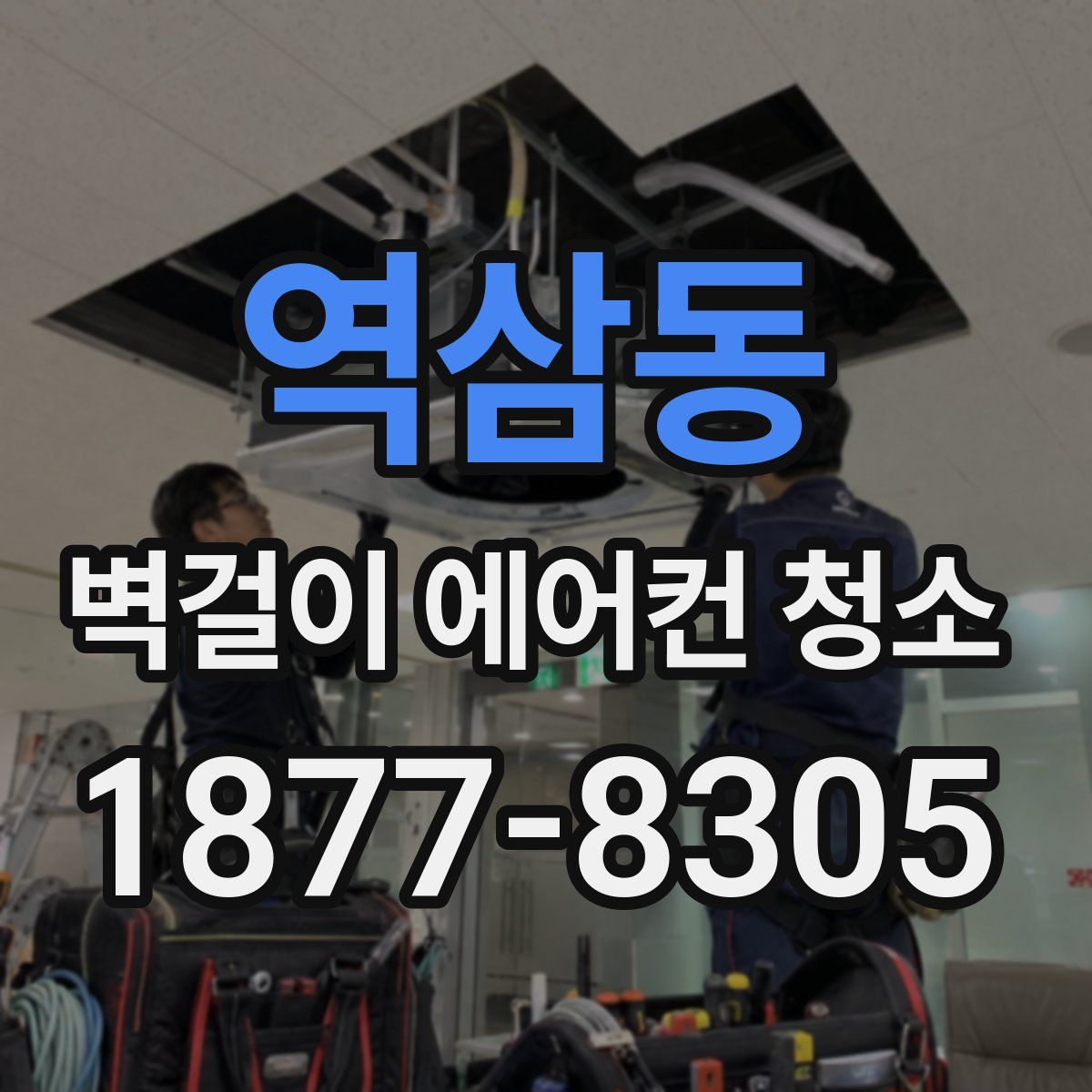 역삼동 벽걸이 에어컨 청소