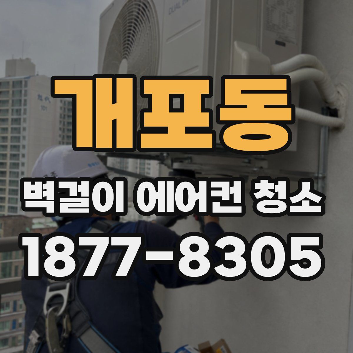 개포동 벽걸이 에어컨 청소