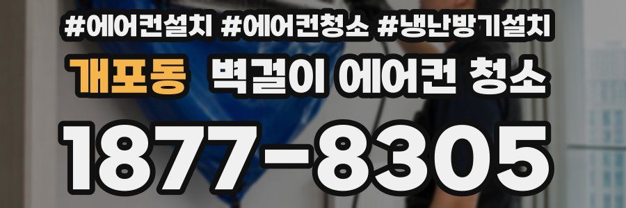 개포동 벽걸이 에어컨 청소