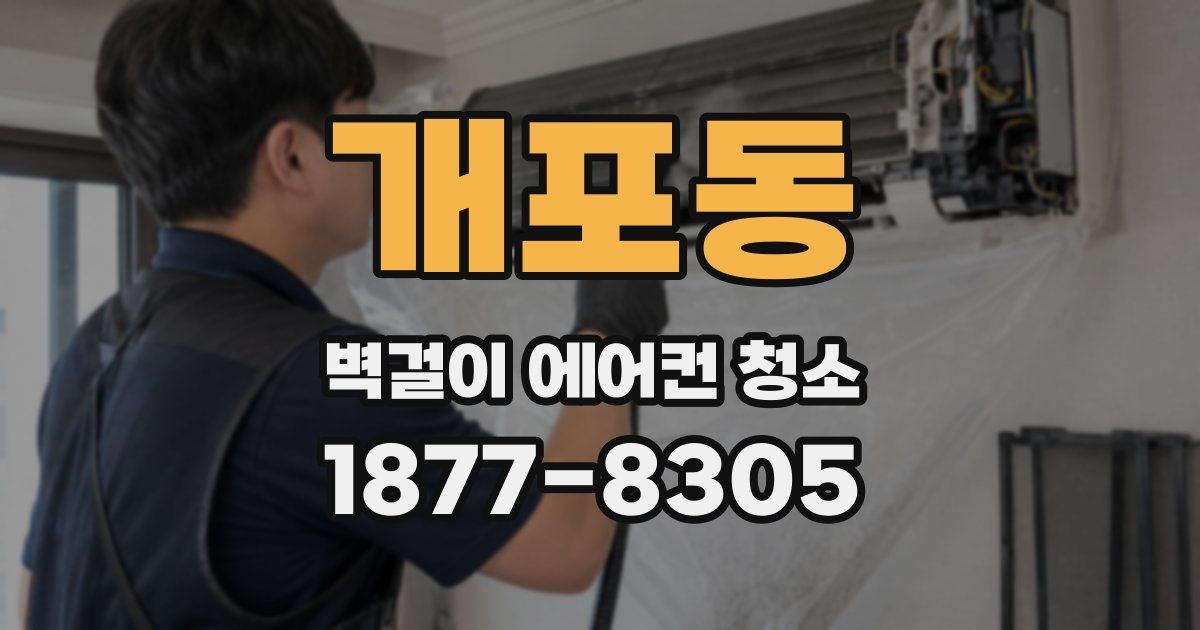 개포동 벽걸이 에어컨 청소