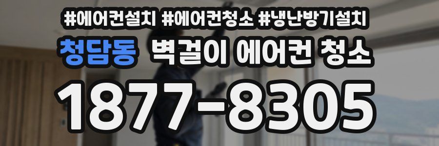 청담동 벽걸이 에어컨 청소