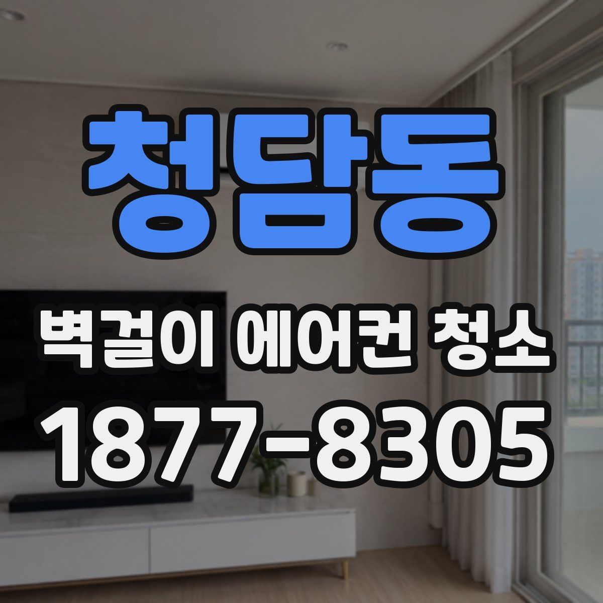 청담동 벽걸이 에어컨 청소