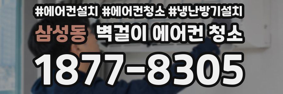 삼성동 벽걸이 에어컨 청소