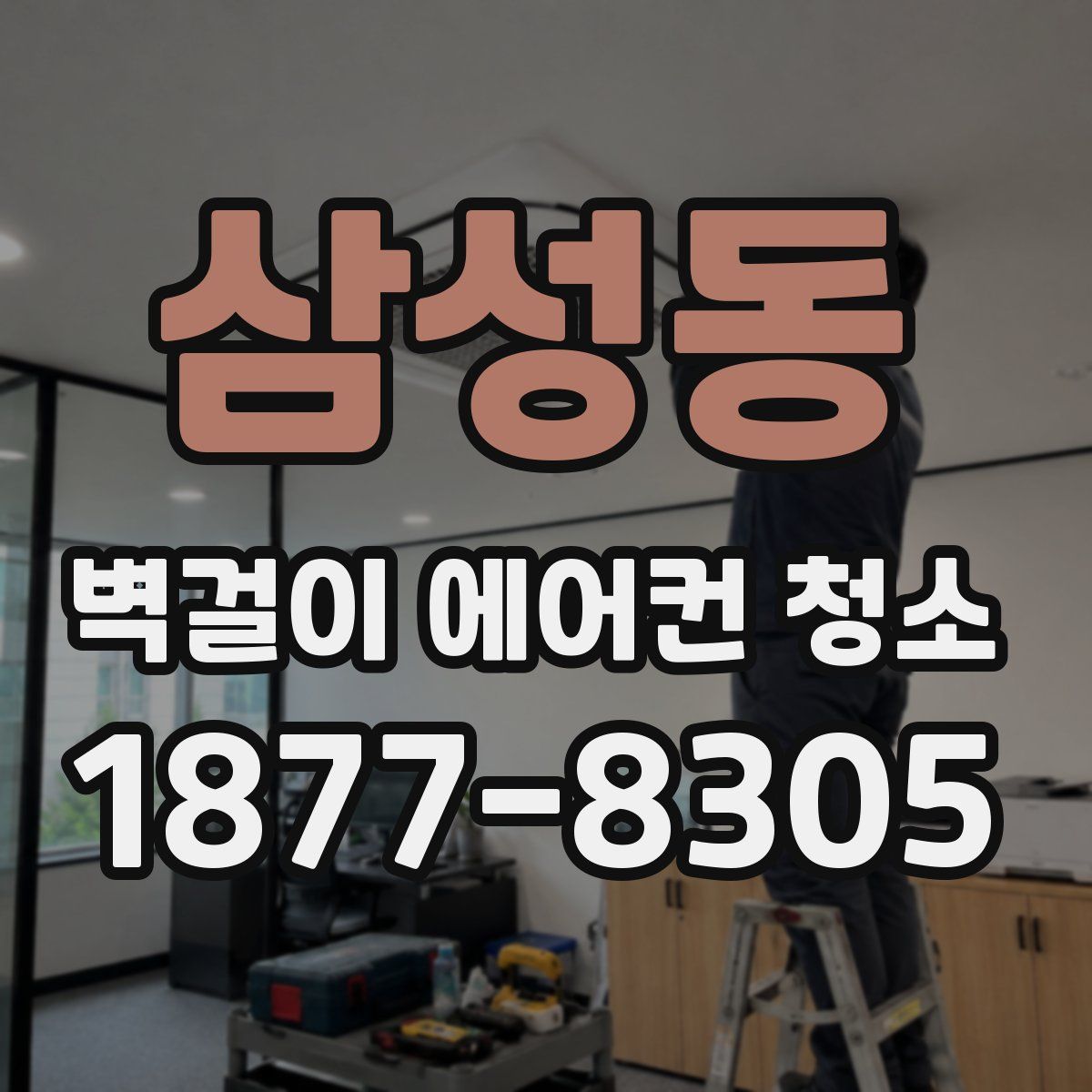 삼성동 벽걸이 에어컨 청소