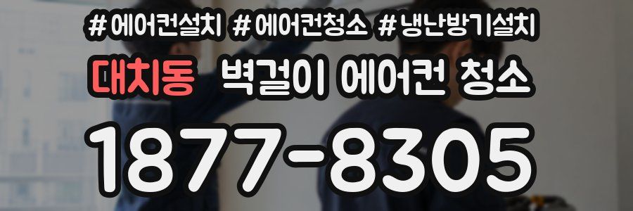 대치동 벽걸이 에어컨 청소