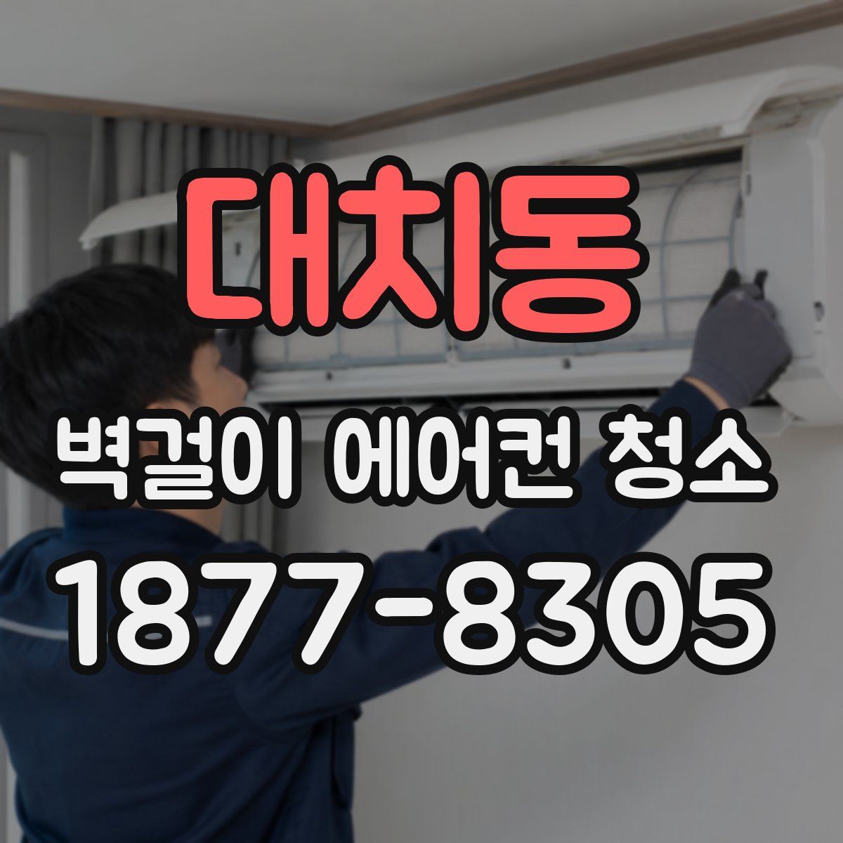 대치동 벽걸이 에어컨 청소