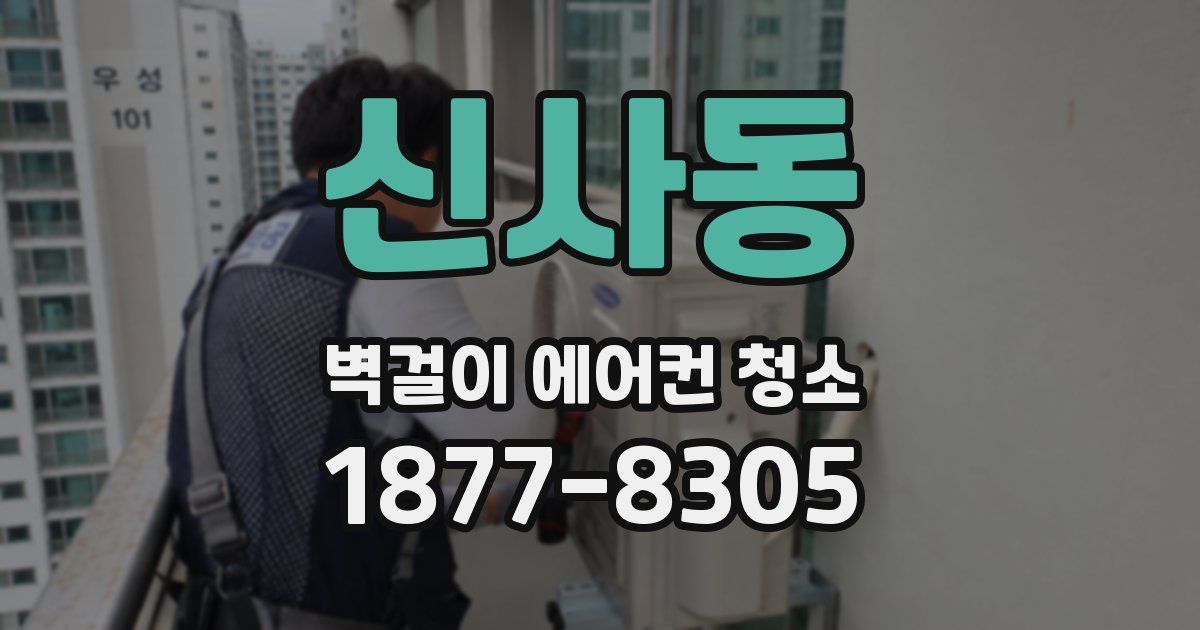 신사동 벽걸이 에어컨 청소