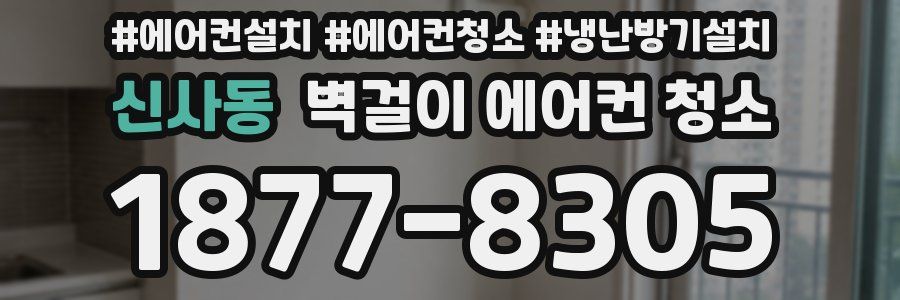 신사동 벽걸이 에어컨 청소