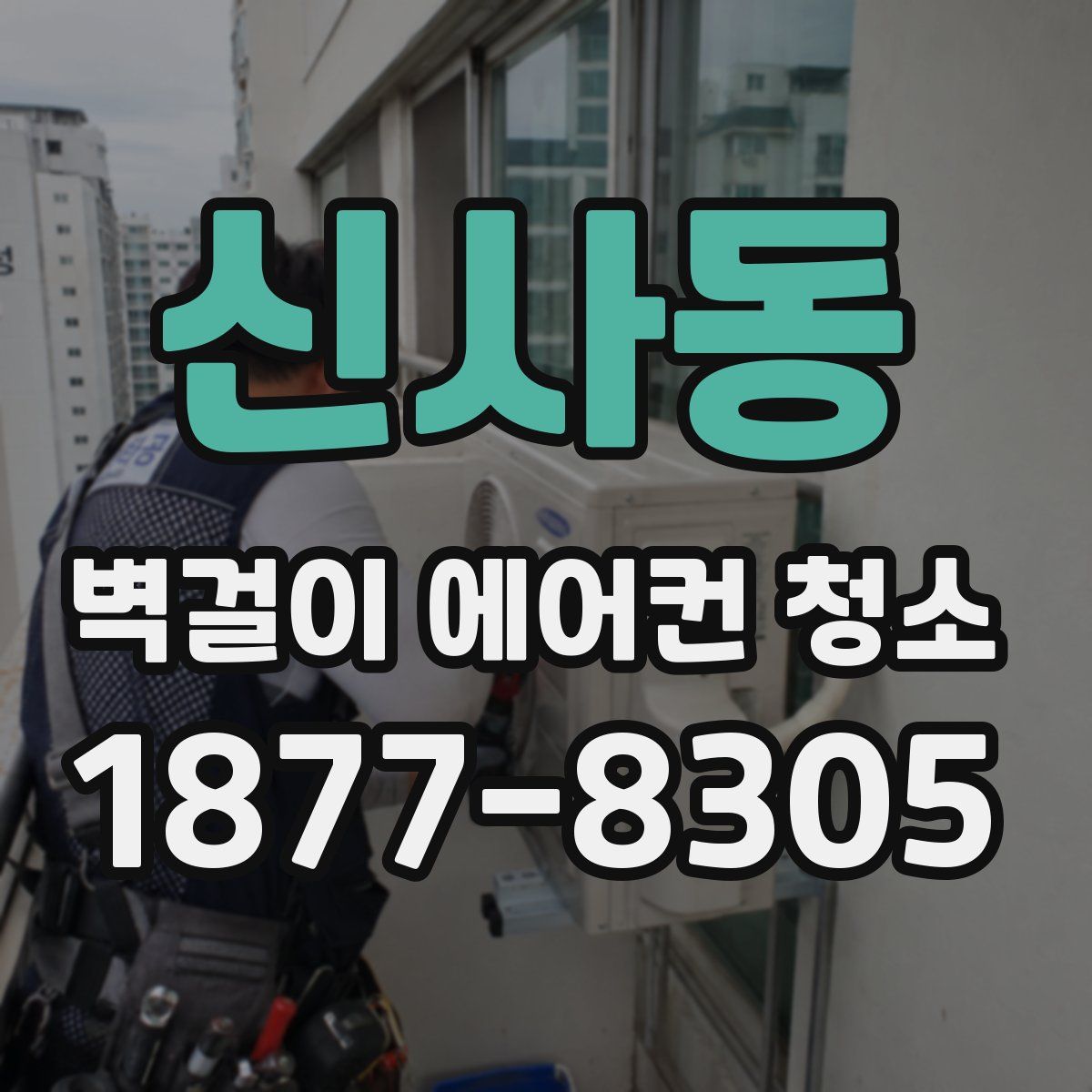 신사동 벽걸이 에어컨 청소