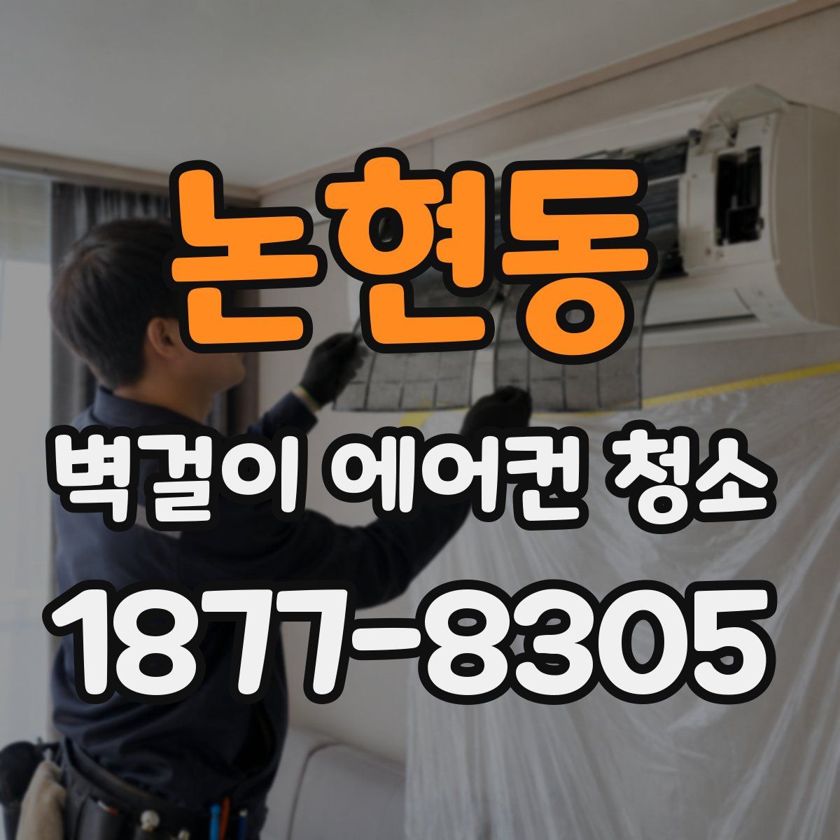 논현동 벽걸이 에어컨 청소