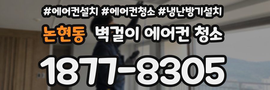논현동 벽걸이 에어컨 청소