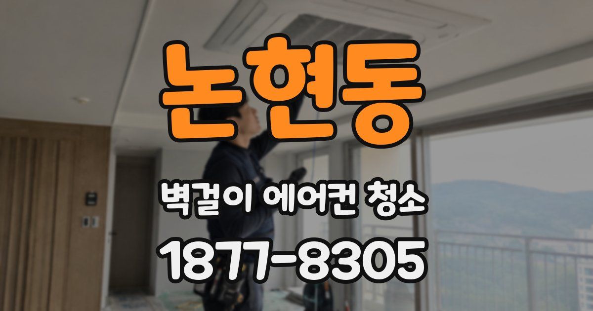 논현동 벽걸이 에어컨 청소