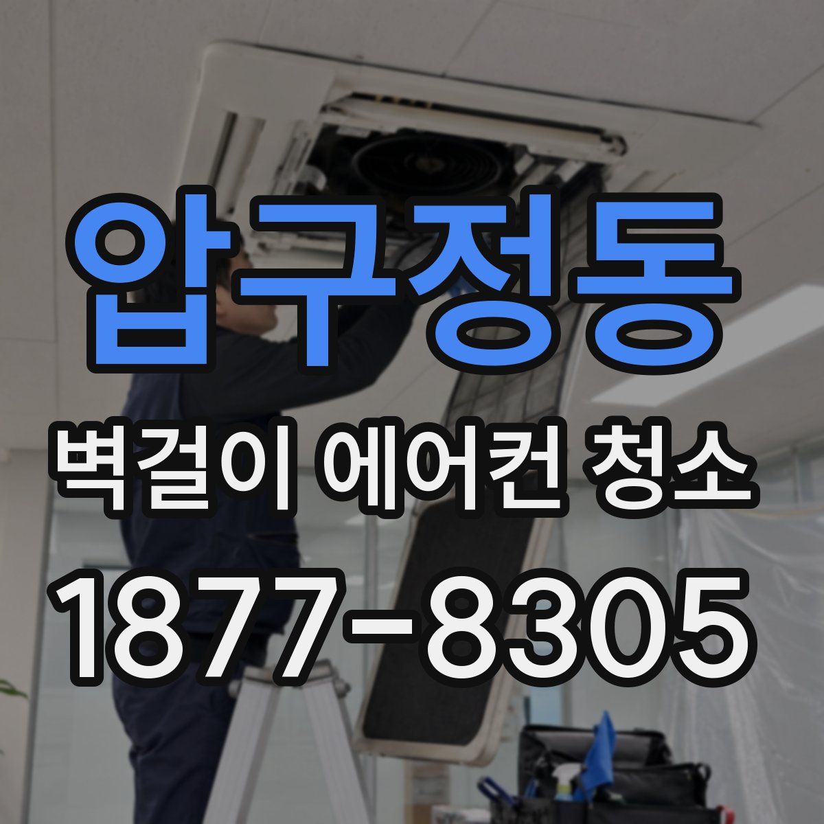 압구정동 벽걸이 에어컨 청소