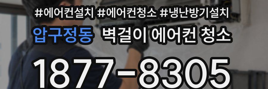 압구정동 벽걸이 에어컨 청소