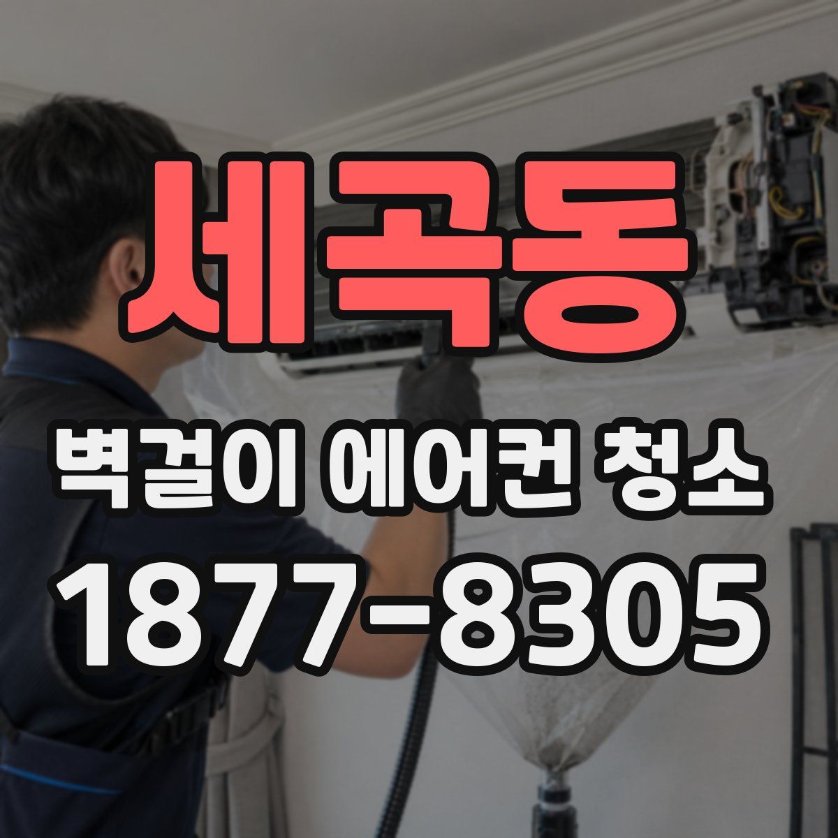 세곡동 벽걸이 에어컨 청소