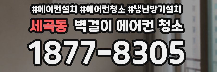 세곡동 벽걸이 에어컨 청소