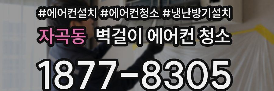 자곡동 벽걸이 에어컨 청소