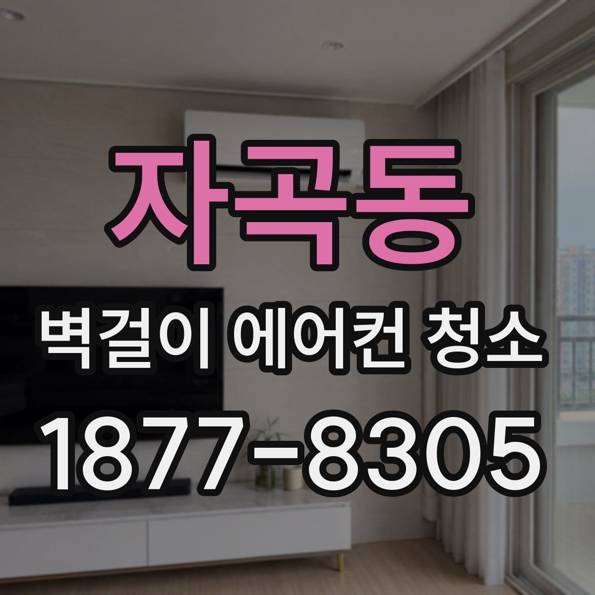 자곡동 벽걸이 에어컨 청소