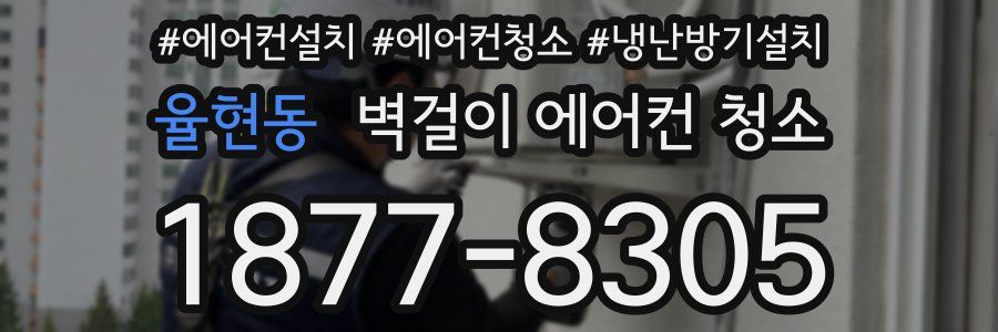 율현동 벽걸이 에어컨 청소