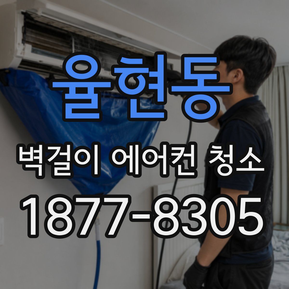 율현동 벽걸이 에어컨 청소