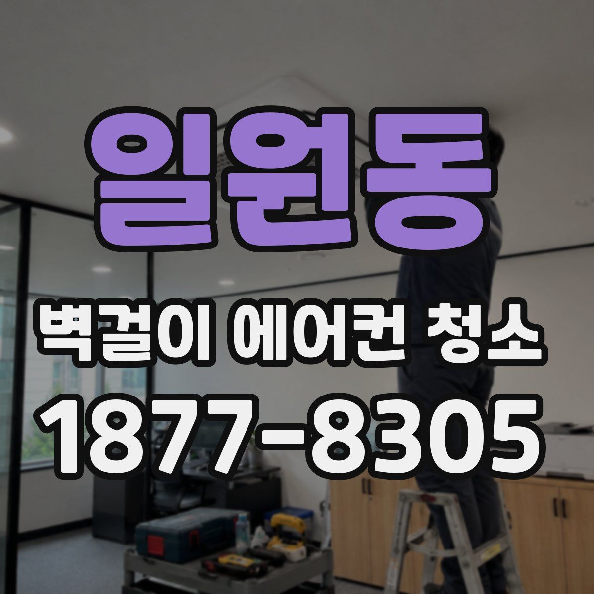 일원동 벽걸이 에어컨 청소