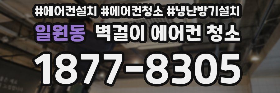 일원동 벽걸이 에어컨 청소
