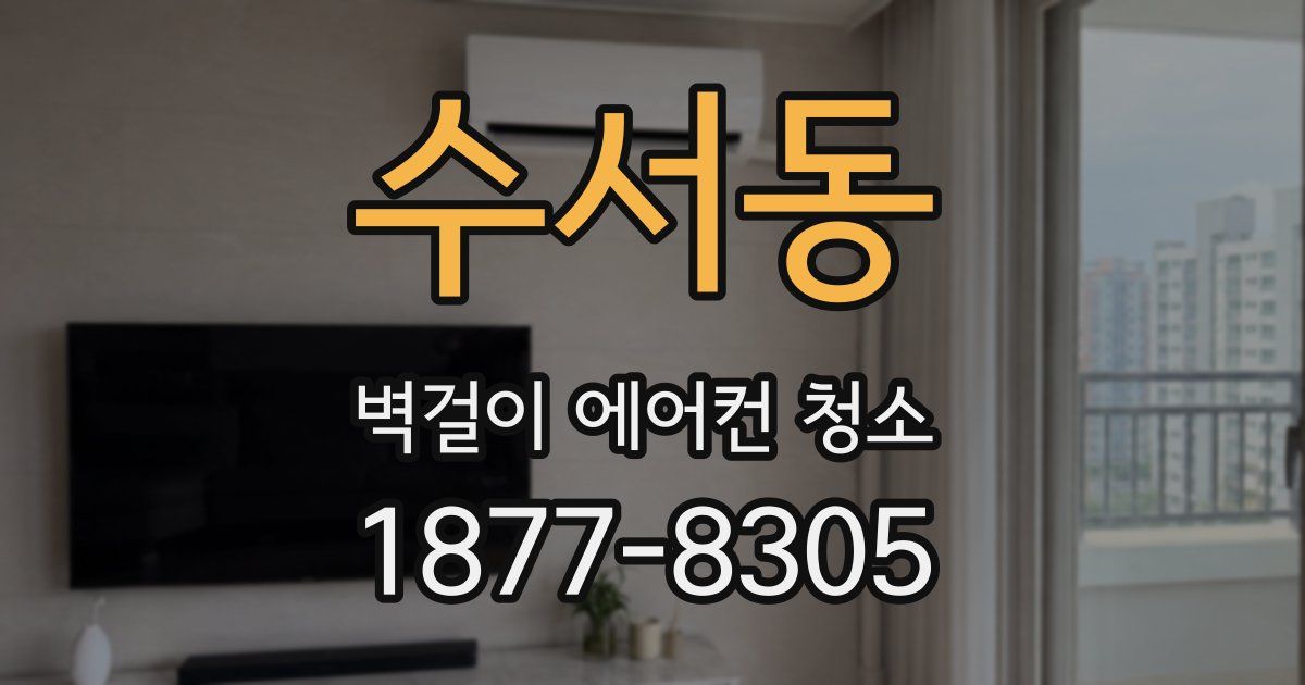 수서동 벽걸이 에어컨 청소