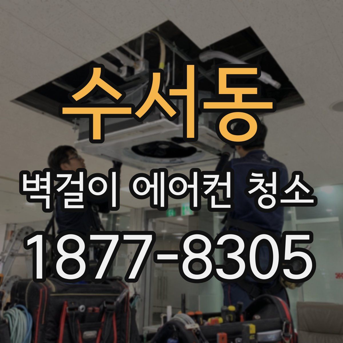 수서동 벽걸이 에어컨 청소