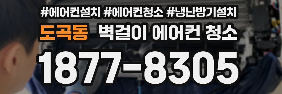 도곡동 벽걸이 에어컨 청소