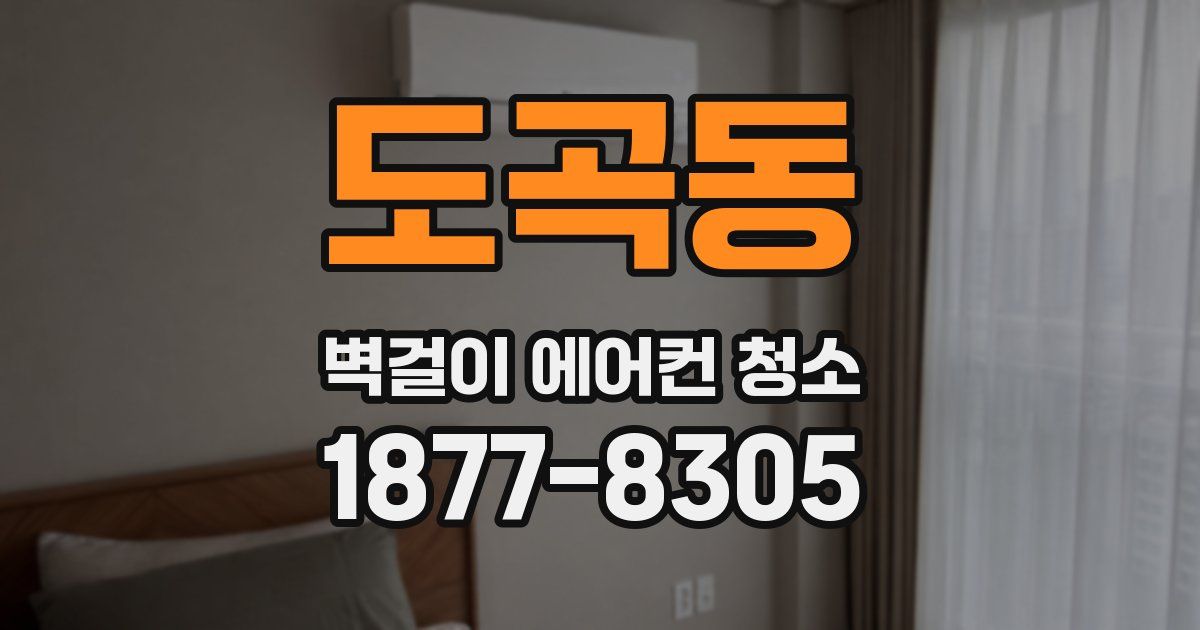 도곡동 벽걸이 에어컨 청소