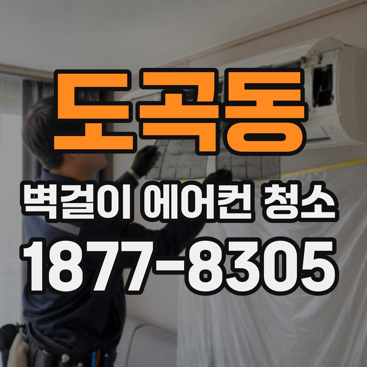 도곡동 벽걸이 에어컨 청소