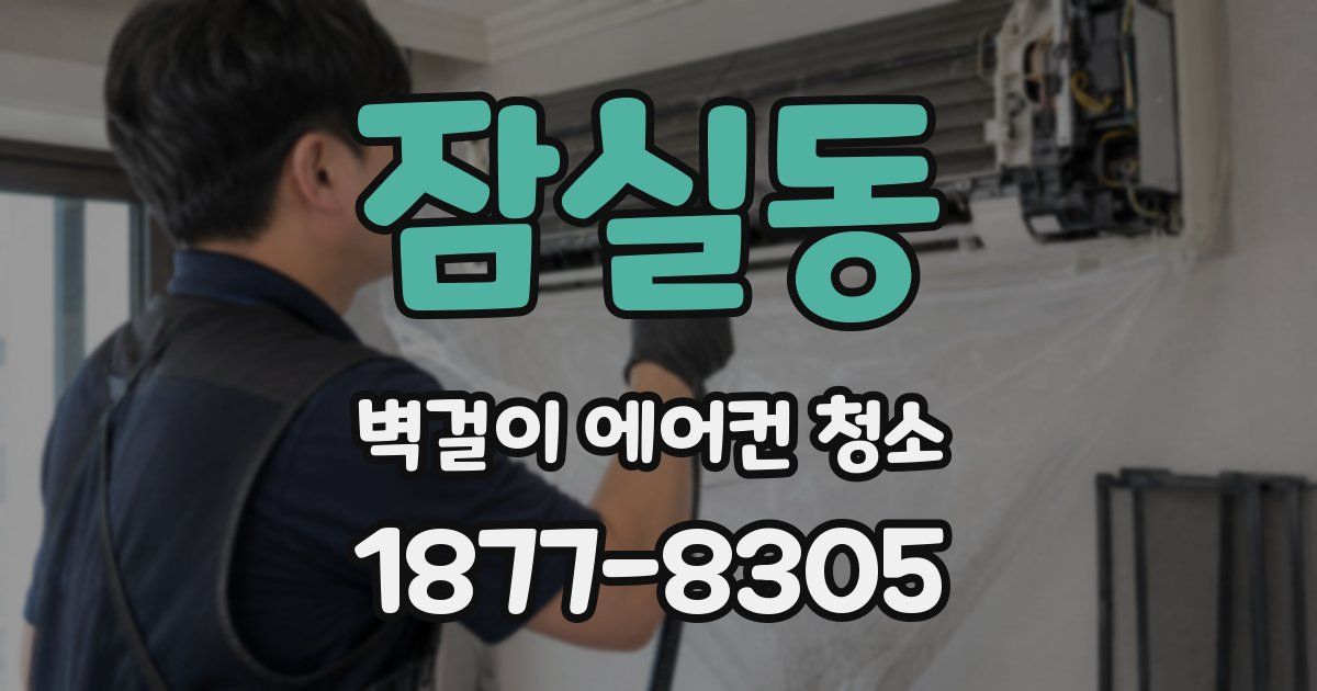 잠실동 벽걸이 에어컨 청소