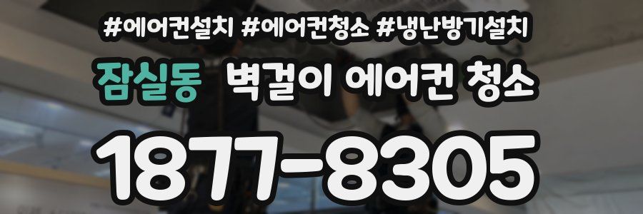잠실동 벽걸이 에어컨 청소